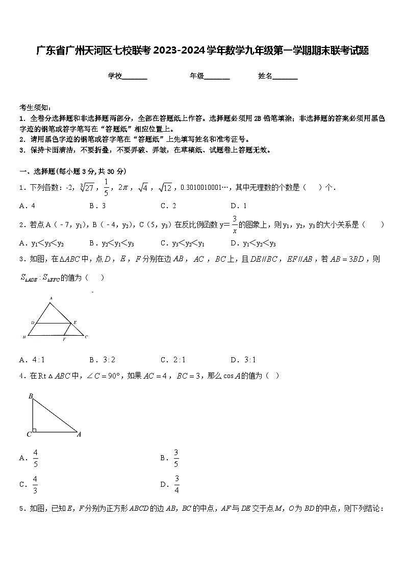 广东省广州天河区七校联考2023-2024学年数学九年级第一学期期末联考试题含答案第1页