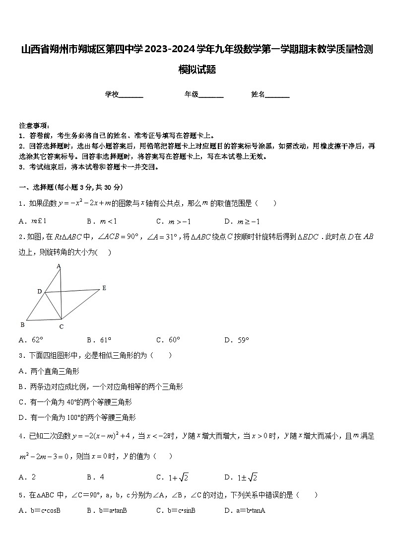 山西省朔州市朔城区第四中学2023-2024学年九年级数学第一学期期末教学质量检测模拟试题含答案01