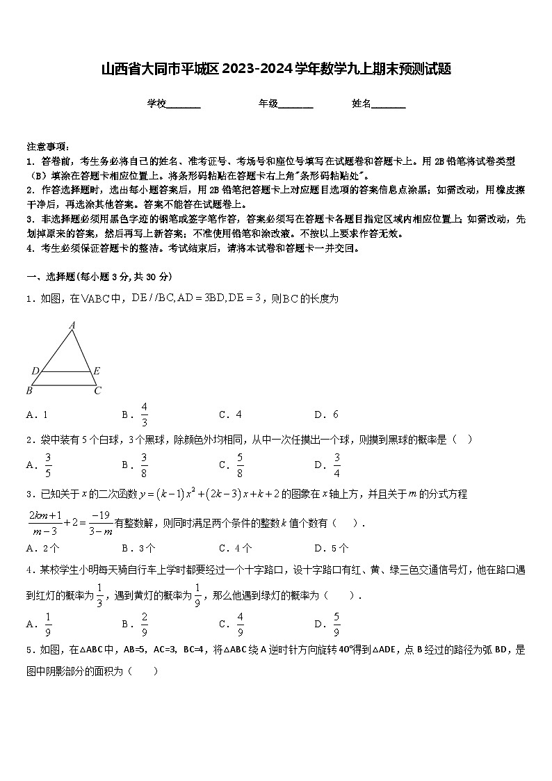 山西省大同市平城区2023-2024学年数学九上期末预测试题含答案第1页