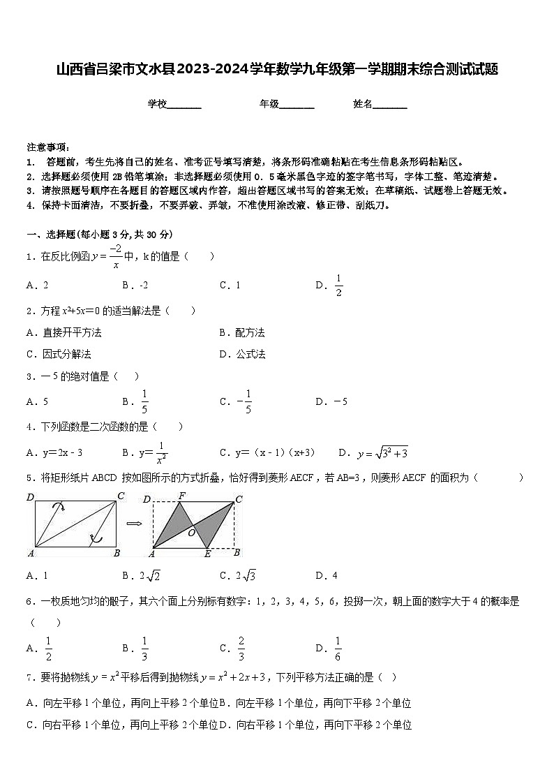 山西省吕梁市文水县2023-2024学年数学九年级第一学期期末综合测试试题含答案01