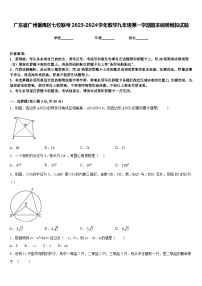 广东省广州番禺区七校联考2023-2024学年数学九年级第一学期期末调研模拟试题含答案