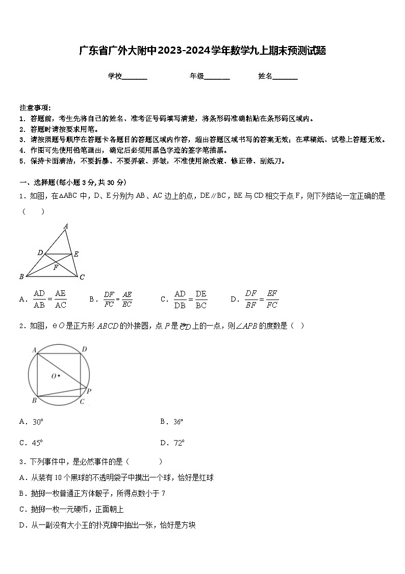 广东省广外大附中2023-2024学年数学九上期末预测试题含答案01