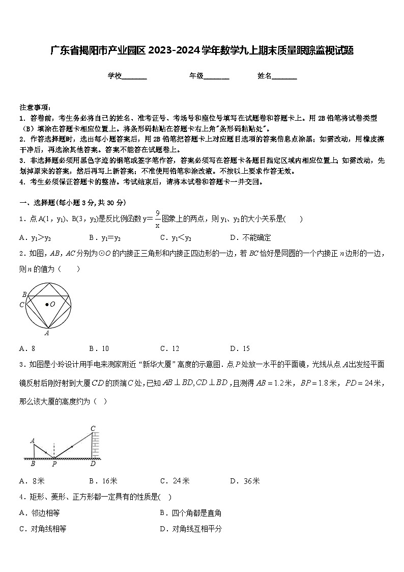 广东省揭阳市产业园区2023-2024学年数学九上期末质量跟踪监视试题含答案01