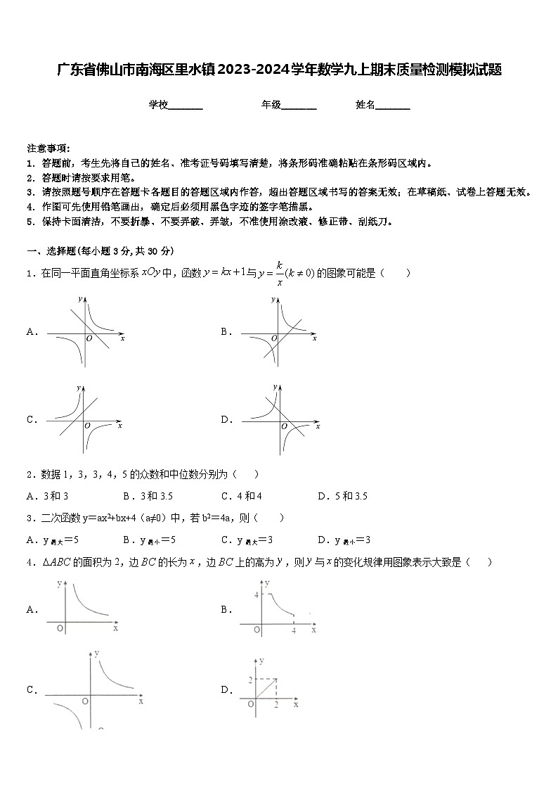 广东省佛山市南海区里水镇2023-2024学年数学九上期末质量检测模拟试题含答案01