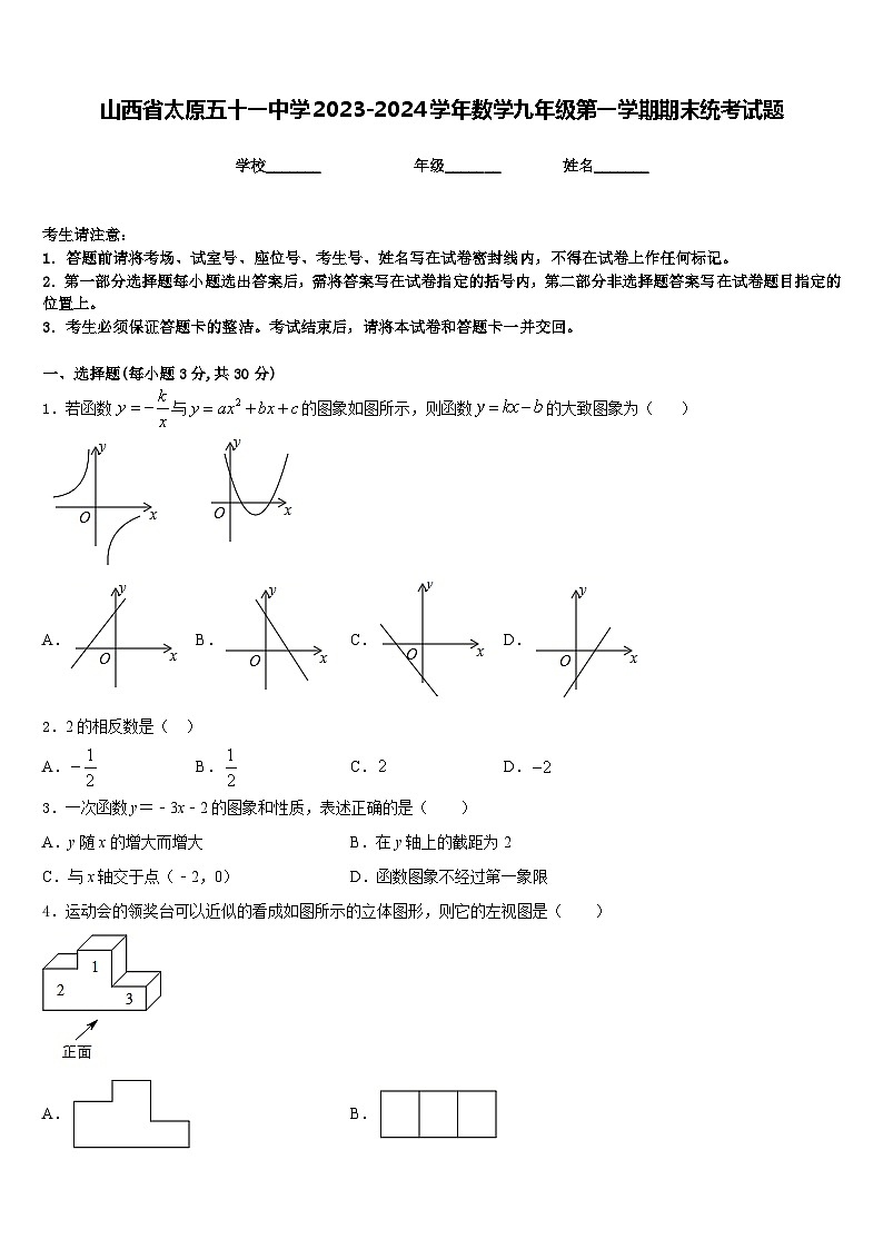 山西省太原五十一中学2023-2024学年数学九年级第一学期期末统考试题含答案第1页