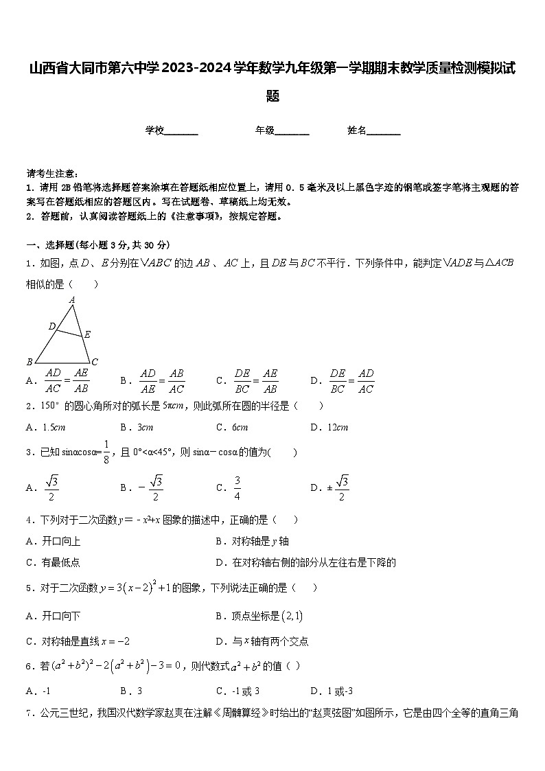 山西省大同市第六中学2023-2024学年数学九年级第一学期期末教学质量检测模拟试题含答案01