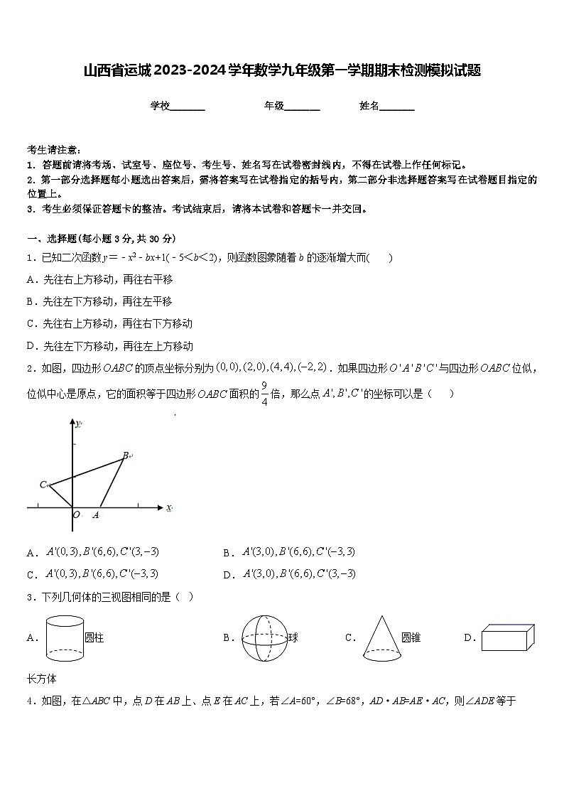 山西省运城2023-2024学年数学九年级第一学期期末检测模拟试题含答案01