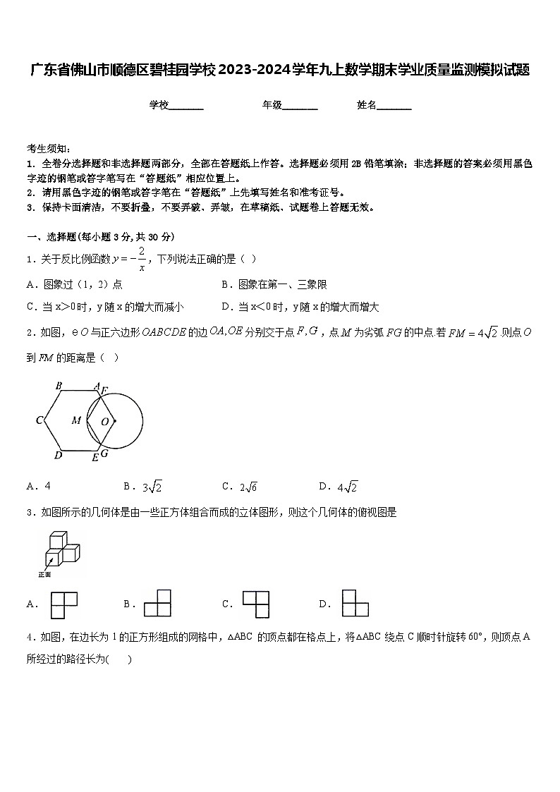 广东省佛山市顺德区碧桂园学校2023-2024学年九上数学期末学业质量监测模拟试题含答案01