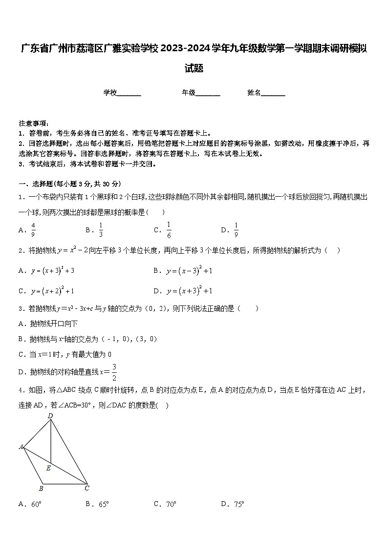 广东省广州市荔湾区广雅实验学校2023-2024学年九年级数学第一学期期末调研模拟试题含答案第1页