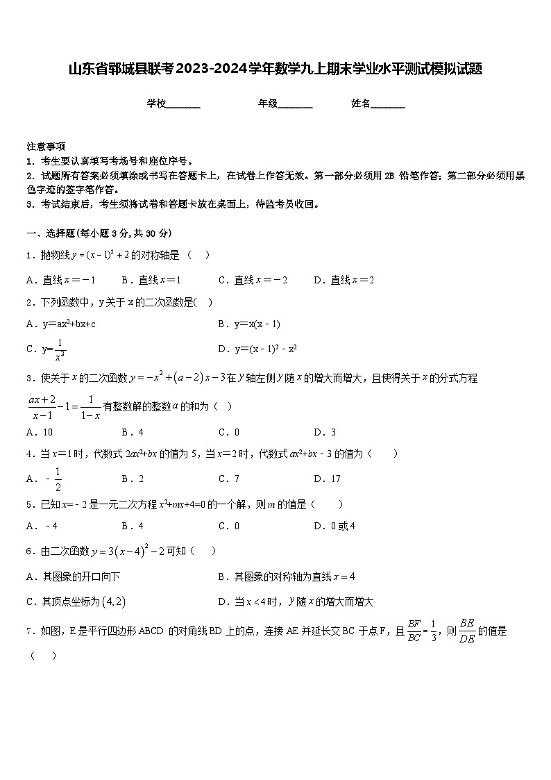 山东省郓城县联考2023-2024学年数学九上期末学业水平测试模拟试题含答案01