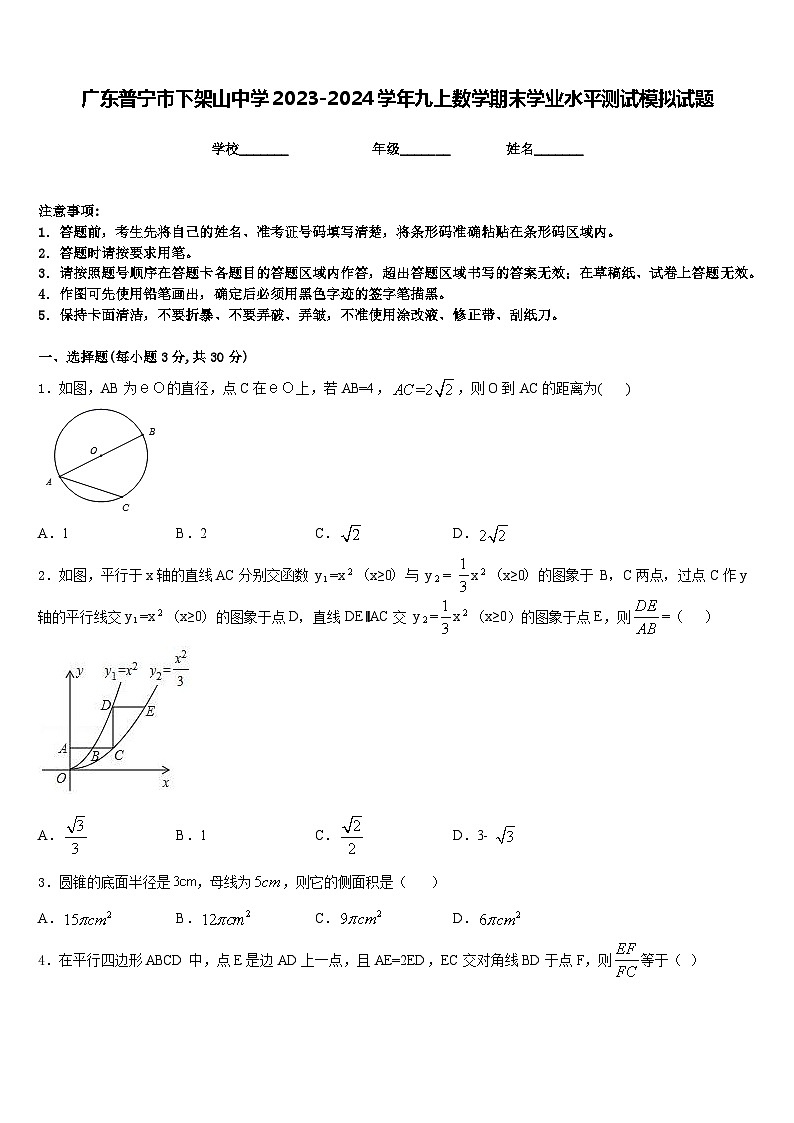 广东普宁市下架山中学2023-2024学年九上数学期末学业水平测试模拟试题含答案第1页