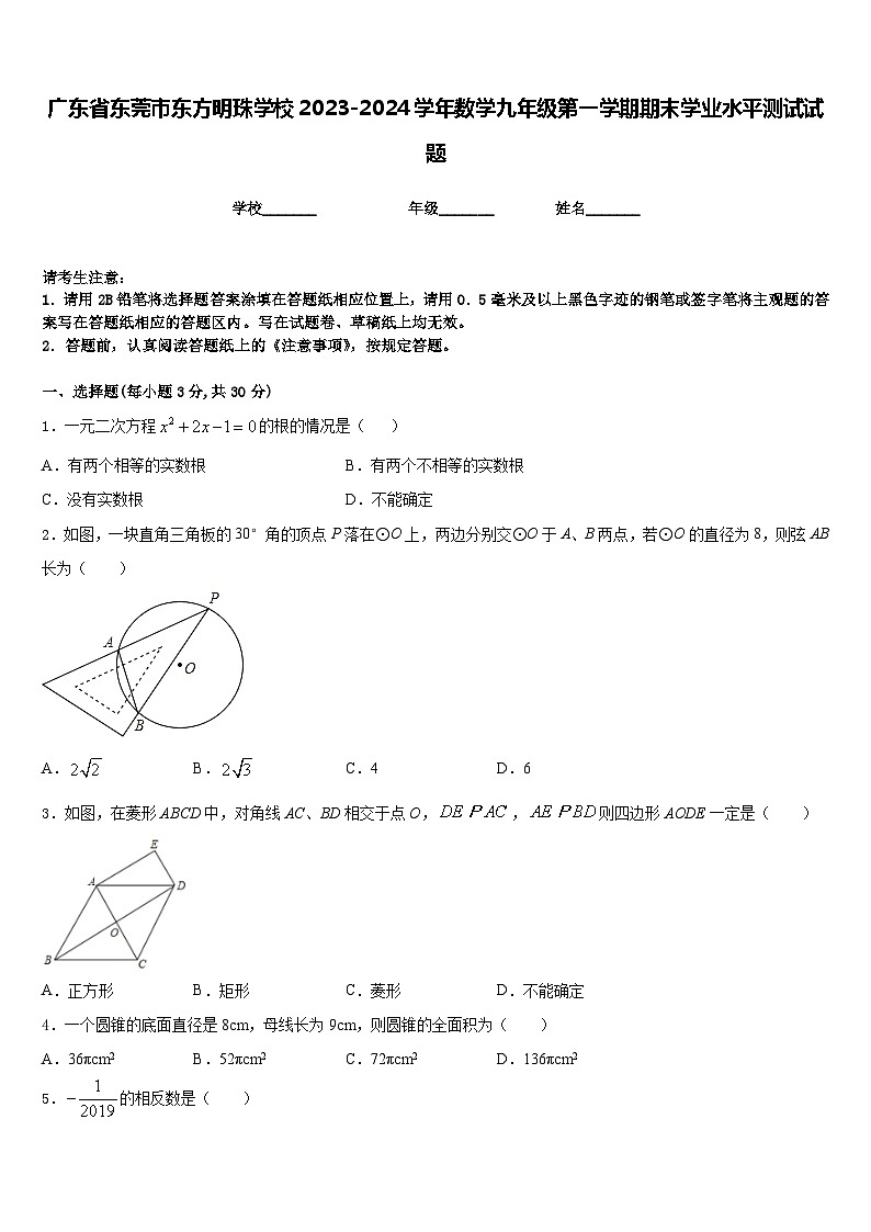 广东省东莞市东方明珠学校2023-2024学年数学九年级第一学期期末学业水平测试试题含答案第1页