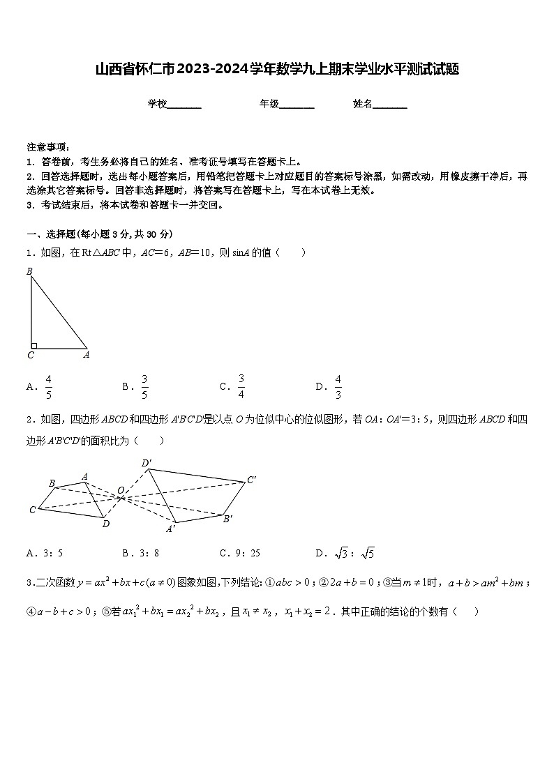 山西省怀仁市2023-2024学年数学九上期末学业水平测试试题含答案01