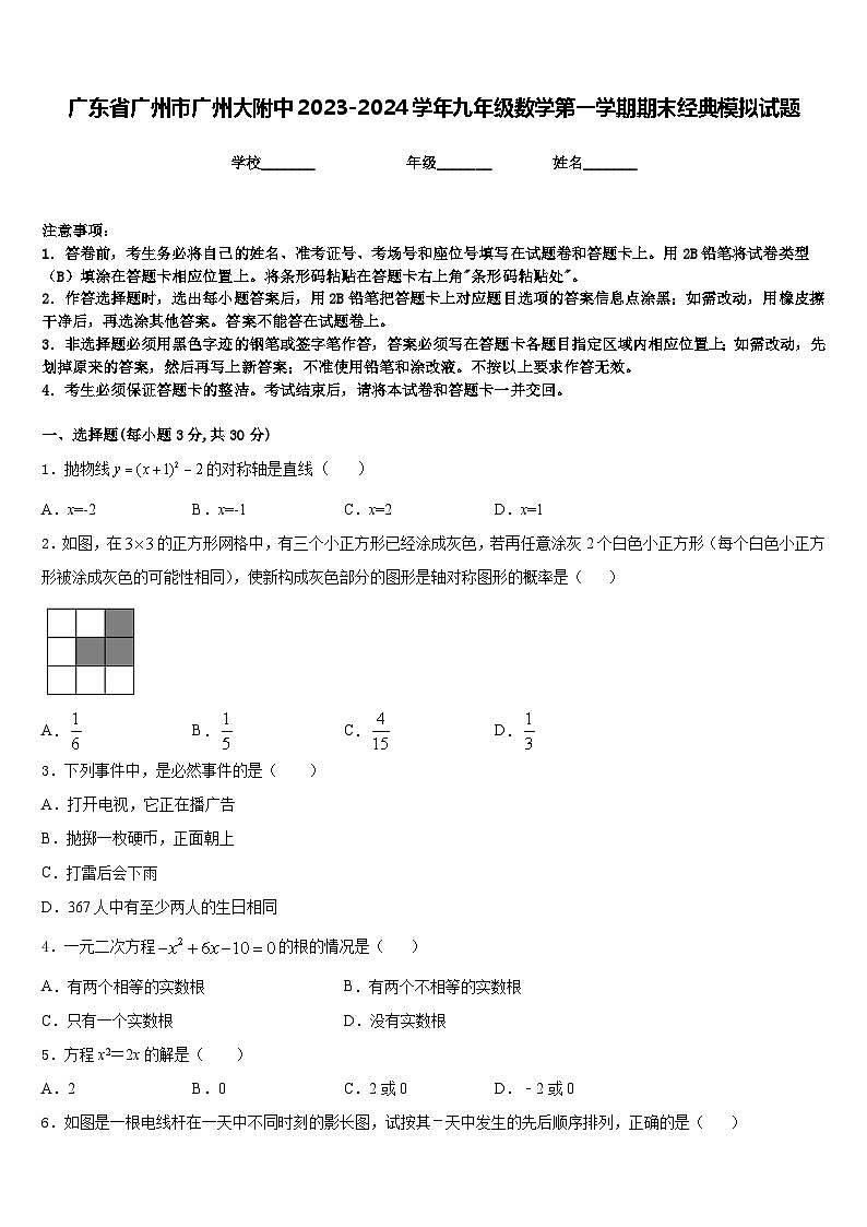 广东省广州市广州大附中2023-2024学年九年级数学第一学期期末经典模拟试题含答案第1页