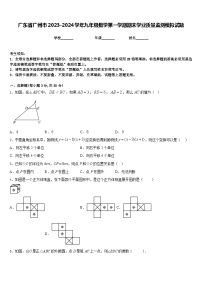 广东省广州市2023-2024学年九年级数学第一学期期末学业质量监测模拟试题含答案