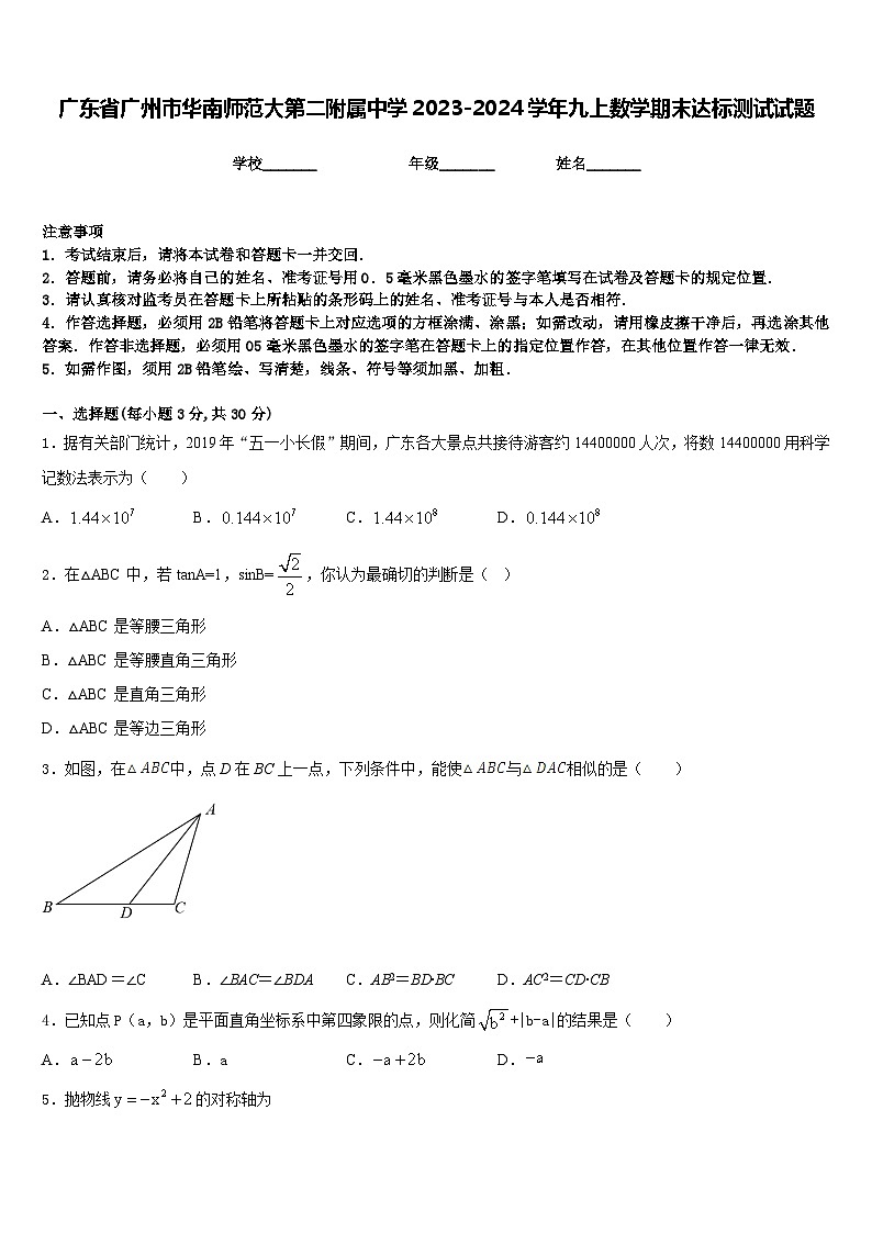 广东省广州市华南师范大第二附属中学2023-2024学年九上数学期末达标测试试题含答案01