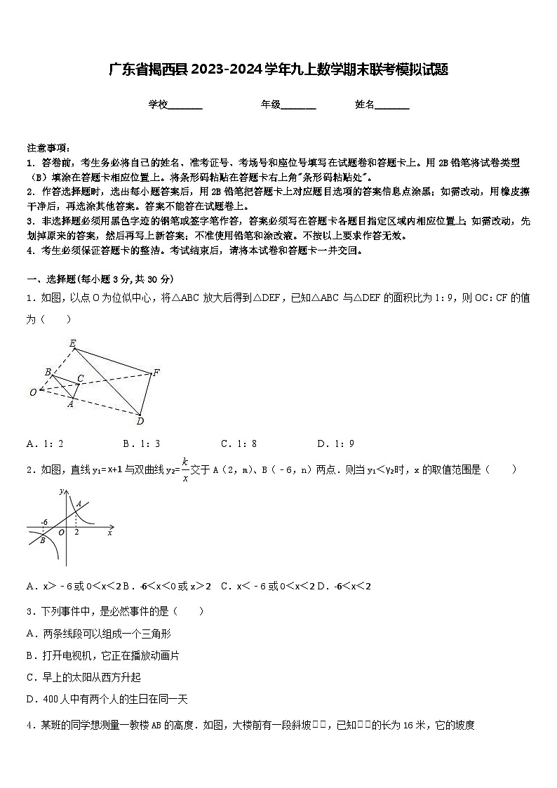 广东省揭西县2023-2024学年九上数学期末联考模拟试题含答案第1页