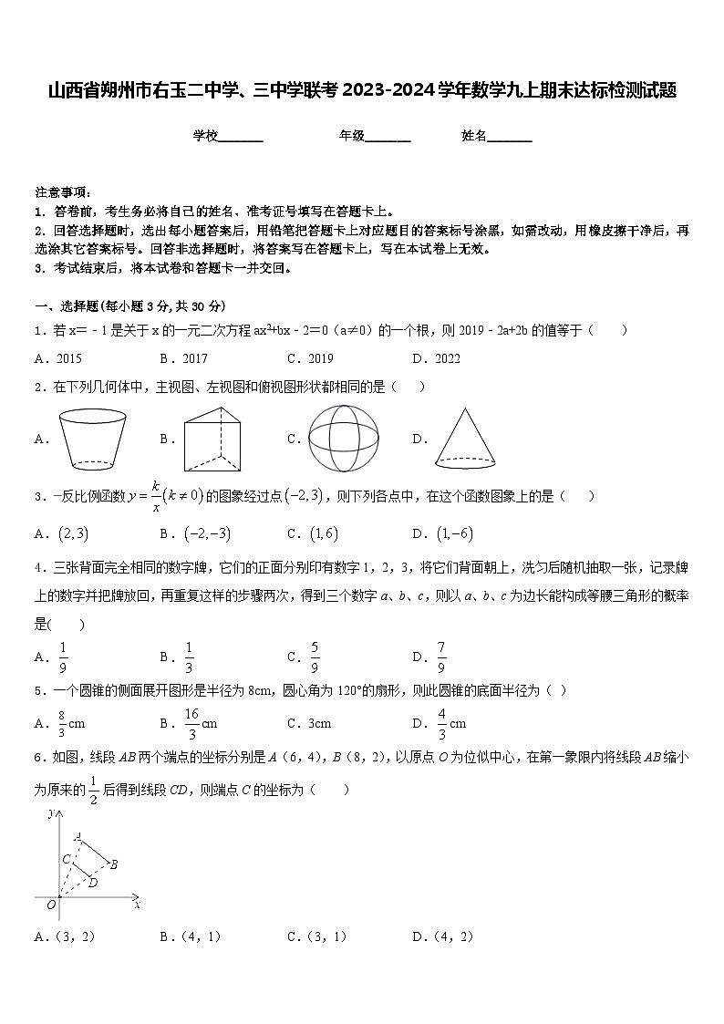 山西省朔州市右玉二中学、三中学联考2023-2024学年数学九上期末达标检测试题含答案01