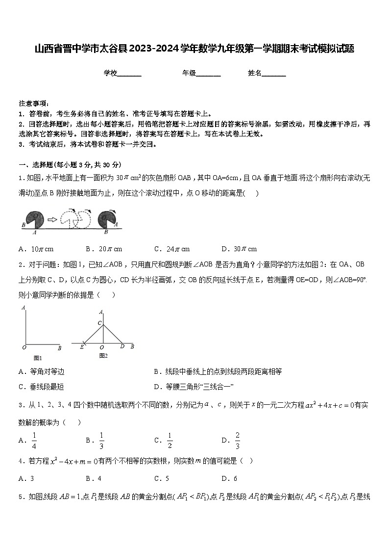 山西省晋中学市太谷县2023-2024学年数学九年级第一学期期末考试模拟试题含答案01