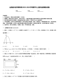 山西省吕梁市柳林县2023-2024学年数学九上期末监测模拟试题含答案