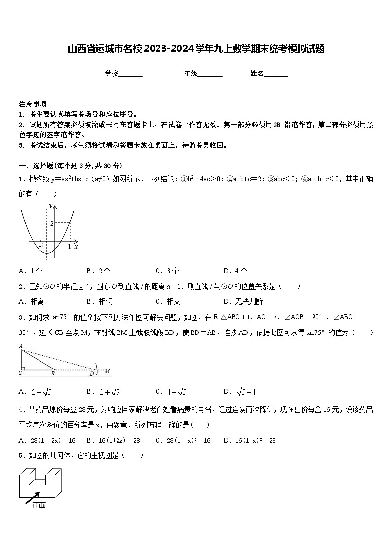 山西省运城市名校2023-2024学年九上数学期末统考模拟试题含答案01