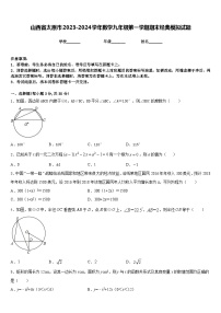 山西省太原市2023-2024学年数学九年级第一学期期末经典模拟试题含答案