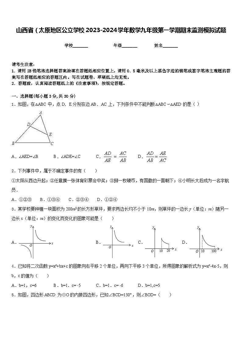 山西省（太原地区公立学校2023-2024学年数学九年级第一学期期末监测模拟试题含答案第1页