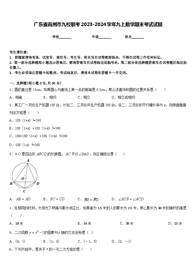 广东省高州市九校联考2023-2024学年九上数学期末考试试题含答案01
