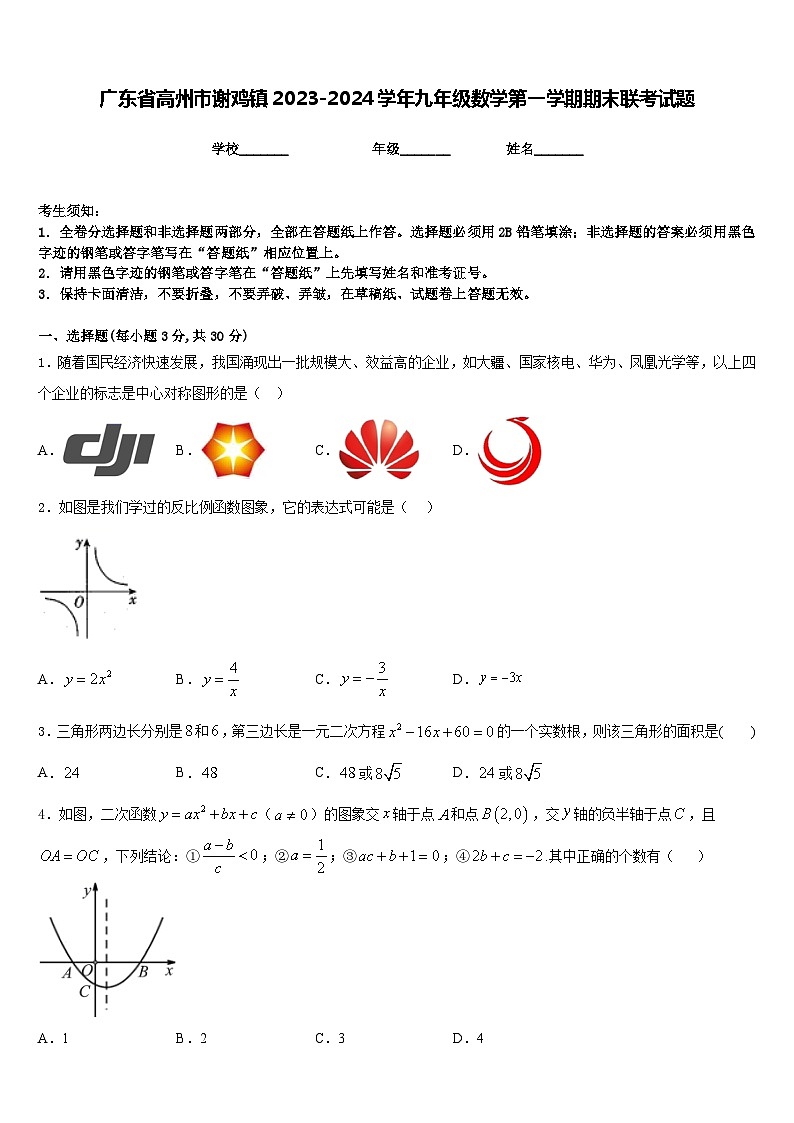 广东省高州市谢鸡镇2023-2024学年九年级数学第一学期期末联考试题含答案01