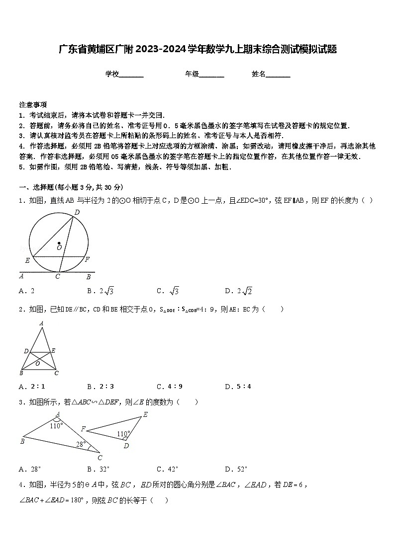 广东省黄埔区广附2023-2024学年数学九上期末综合测试模拟试题含答案01