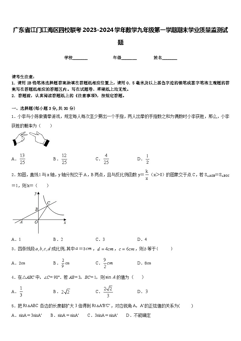 广东省江门江海区四校联考2023-2024学年数学九年级第一学期期末学业质量监测试题含答案01