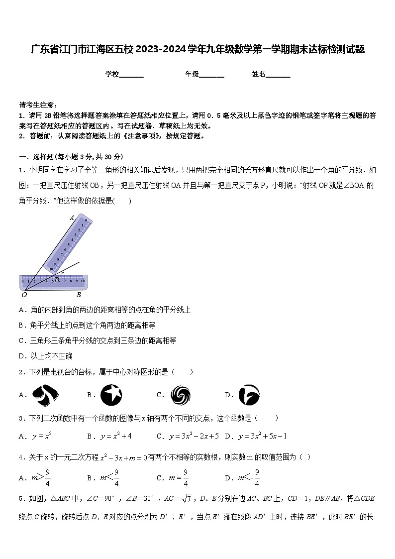 广东省江门市江海区五校2023-2024学年九年级数学第一学期期末达标检测试题含答案01