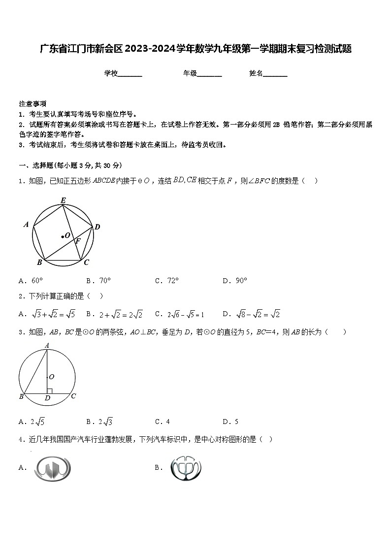 广东省江门市新会区2023-2024学年数学九年级第一学期期末复习检测试题含答案第1页