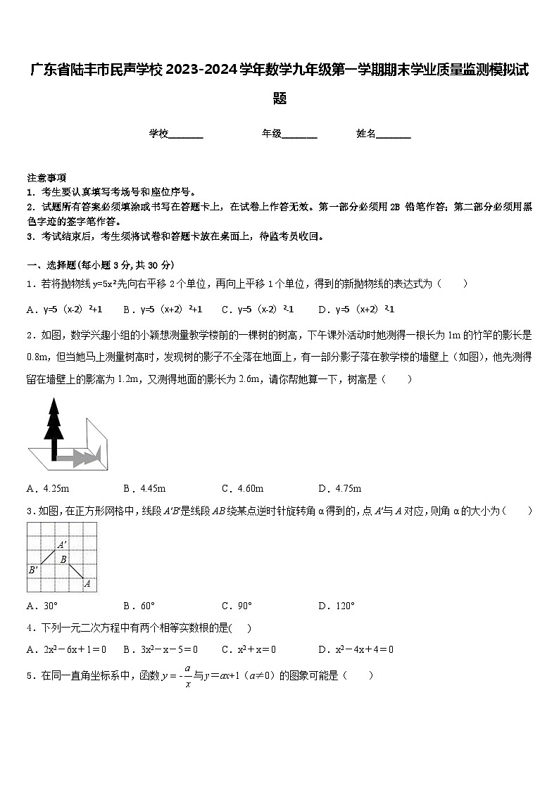 广东省陆丰市民声学校2023-2024学年数学九年级第一学期期末学业质量监测模拟试题含答案第1页