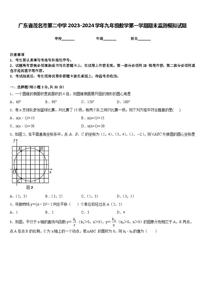广东省茂名市第二中学2023-2024学年九年级数学第一学期期末监测模拟试题含答案第1页