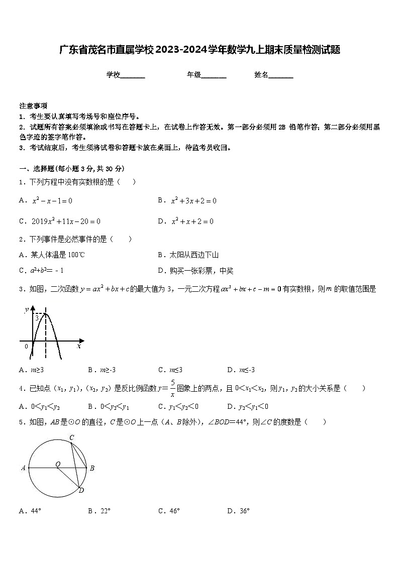 广东省茂名市直属学校2023-2024学年数学九上期末质量检测试题含答案第1页
