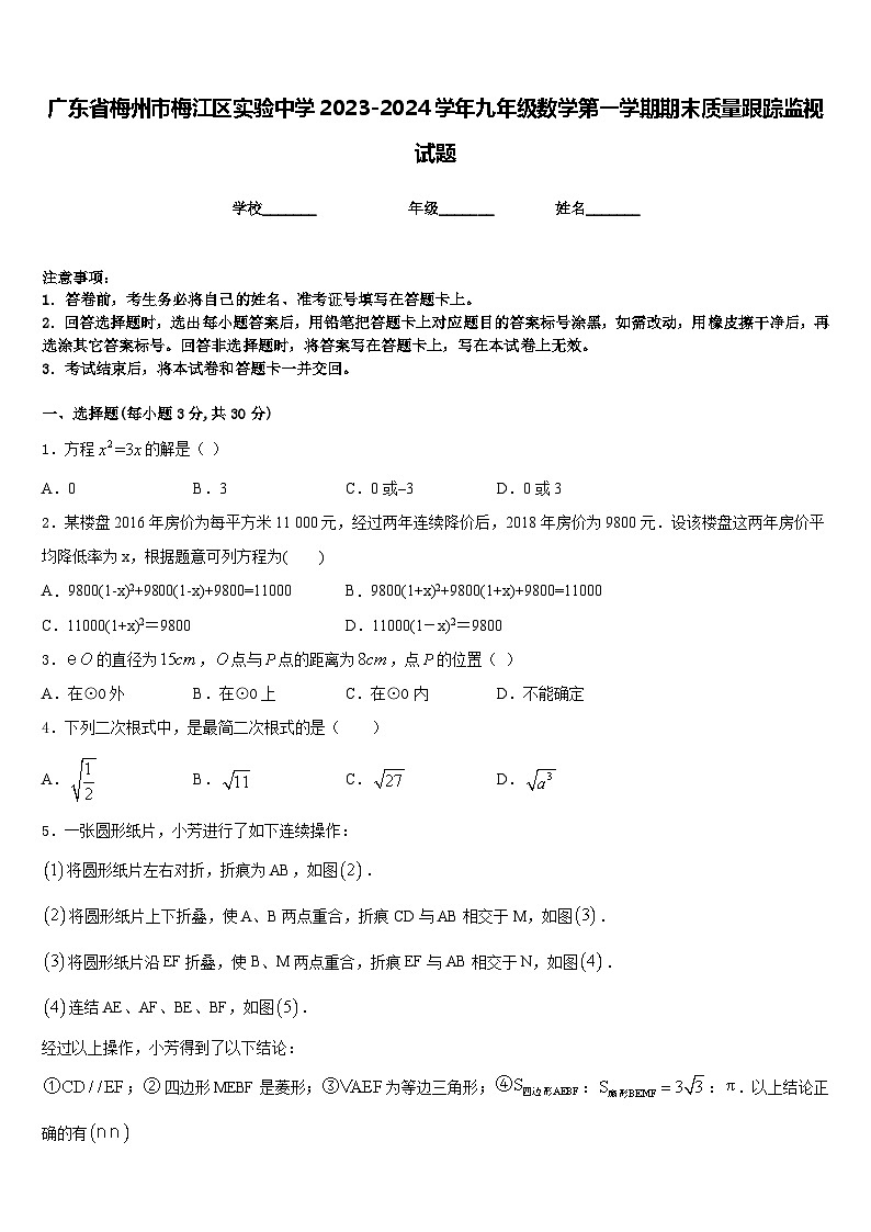 广东省梅州市梅江区实验中学2023-2024学年九年级数学第一学期期末质量跟踪监视试题含答案第1页