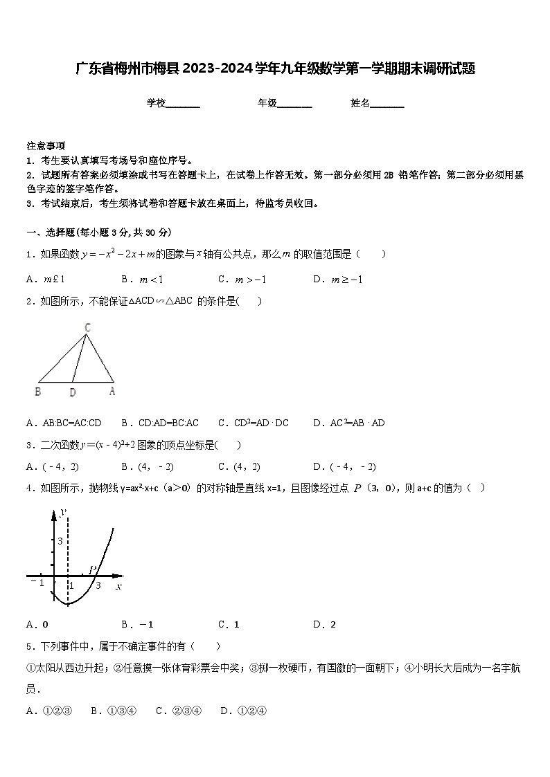 广东省梅州市梅县2023-2024学年九年级数学第一学期期末调研试题含答案第1页