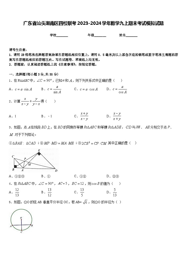 广东省汕头潮南区四校联考2023-2024学年数学九上期末考试模拟试题含答案第1页