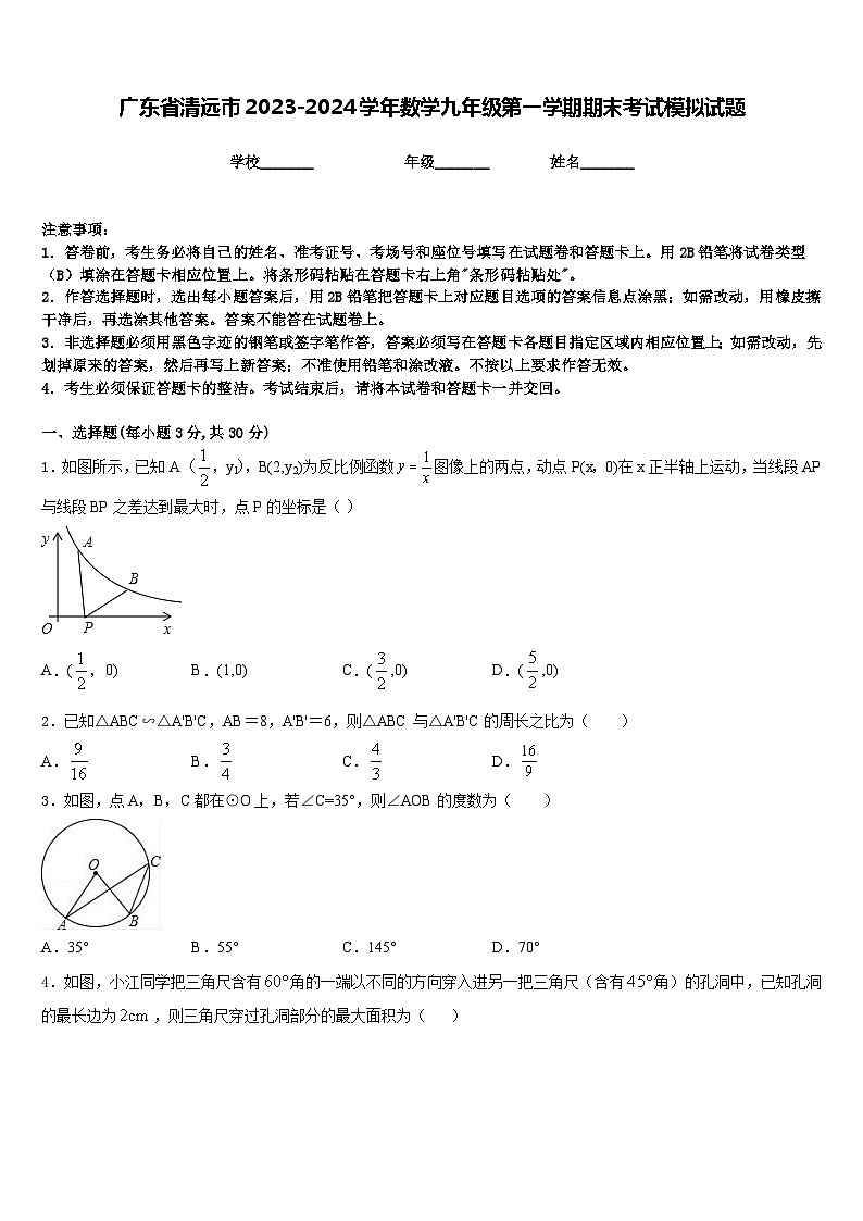 广东省清远市2023-2024学年数学九年级第一学期期末考试模拟试题含答案01