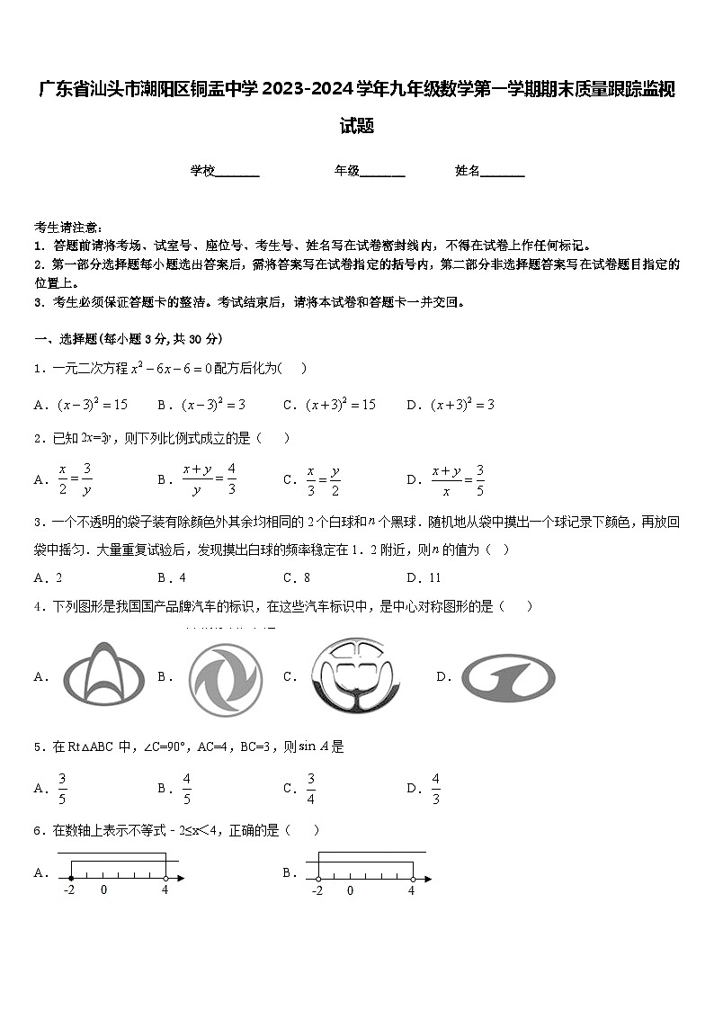 广东省汕头市潮阳区铜盂中学2023-2024学年九年级数学第一学期期末质量跟踪监视试题含答案第1页