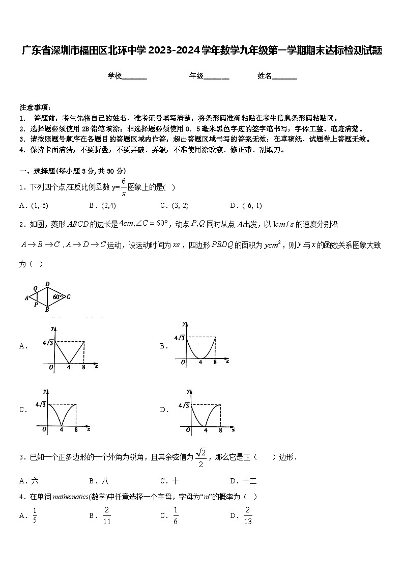 广东省深圳市福田区北环中学2023-2024学年数学九年级第一学期期末达标检测试题含答案01