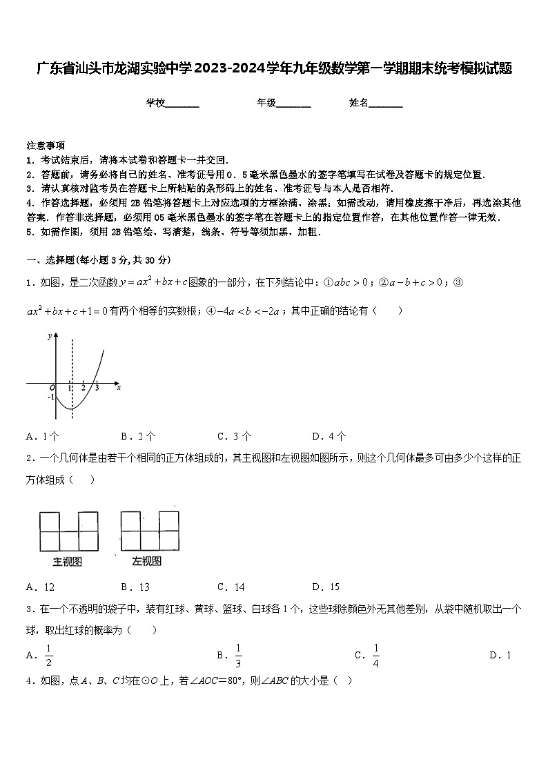 广东省汕头市龙湖实验中学2023-2024学年九年级数学第一学期期末统考模拟试题含答案第1页