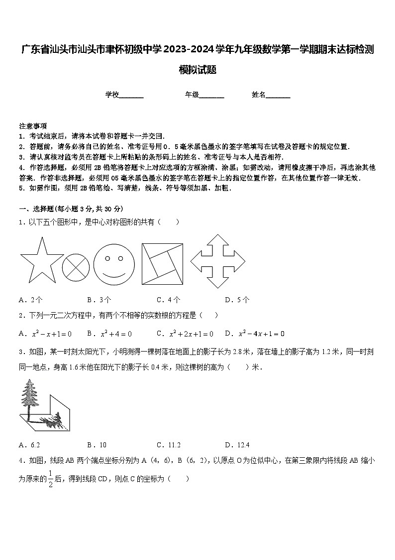 广东省汕头市汕头市聿怀初级中学2023-2024学年九年级数学第一学期期末达标检测模拟试题含答案01