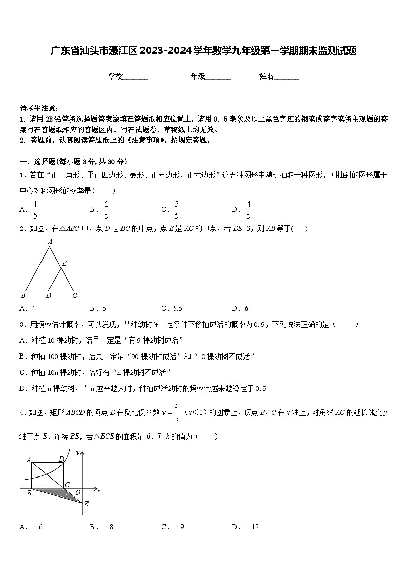 广东省汕头市濠江区2023-2024学年数学九年级第一学期期末监测试题含答案第1页