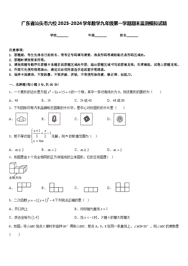 广东省汕头市六校2023-2024学年数学九年级第一学期期末监测模拟试题含答案第1页