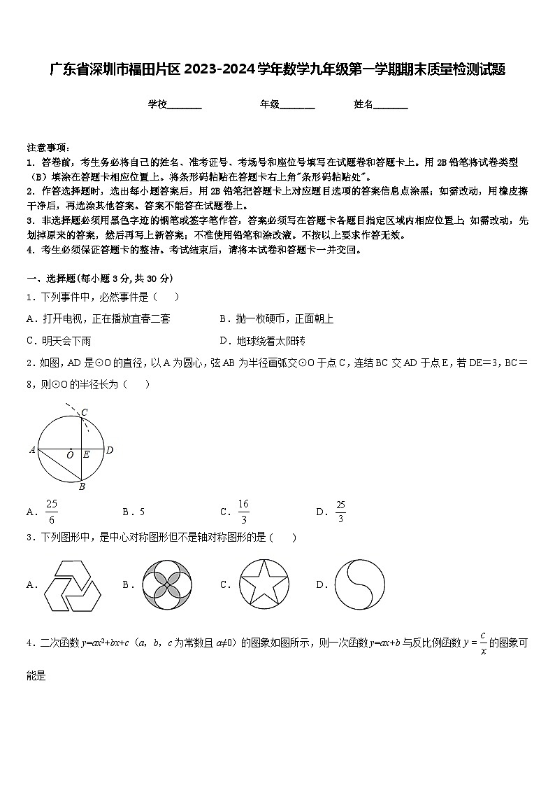 广东省深圳市福田片区2023-2024学年数学九年级第一学期期末质量检测试题含答案01