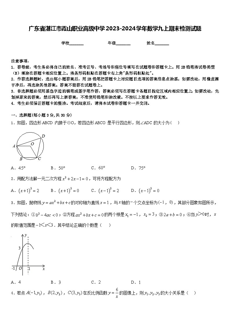 广东省湛江市霞山职业高级中学2023-2024学年数学九上期末检测试题含答案第1页