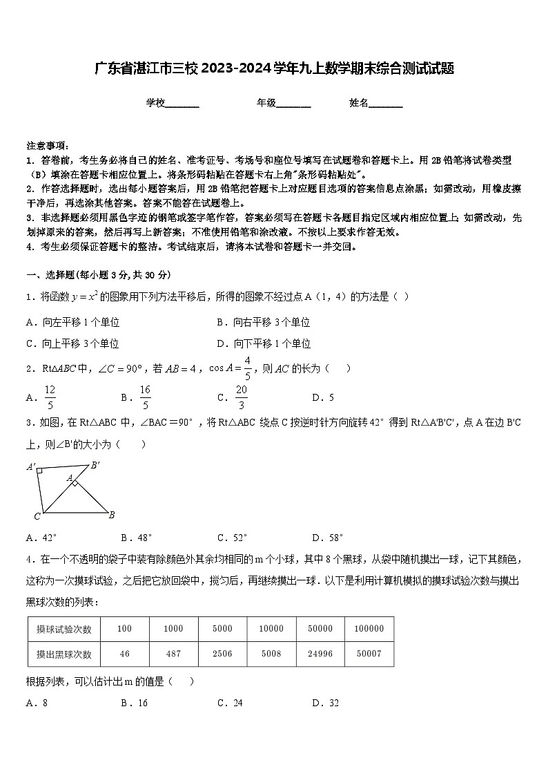 广东省湛江市三校2023-2024学年九上数学期末综合测试试题含答案01