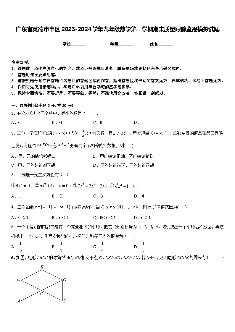 广东省英德市市区2023-2024学年九年级数学第一学期期末质量跟踪监视模拟试题含答案第1页
